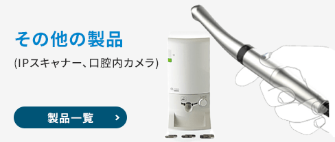 その他の製品一覧