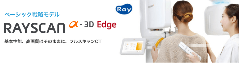 RAYSCAN α Edge ベーシック低コスト 戦略モデル