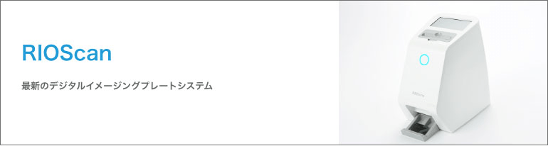 RIOScan 最新のデジタルイメージングプレートシステム