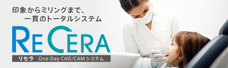 ReCeraが叶えるDigital Dentistry