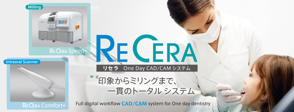 ReCeraが叶えるDigital Dentistry